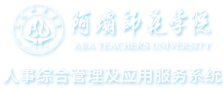 高校人事管理系统